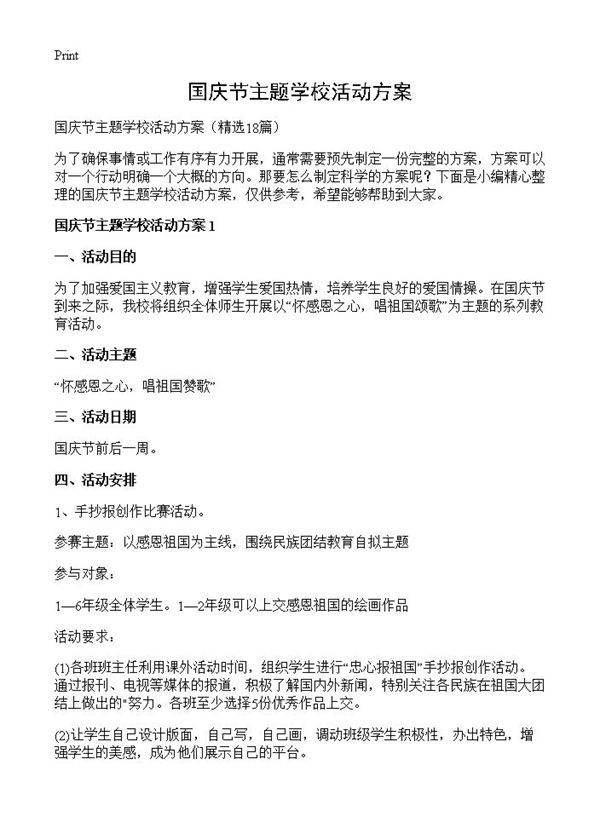 国庆节主题学校活动方案18篇