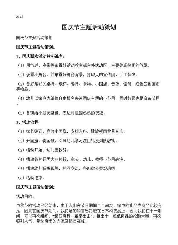 国庆节主题活动策划