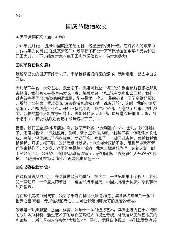 国庆节微信软文42篇