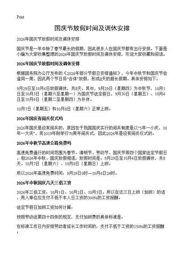 国庆节放假时间及调休安排