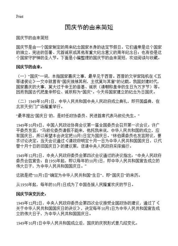 国庆节的由来简短