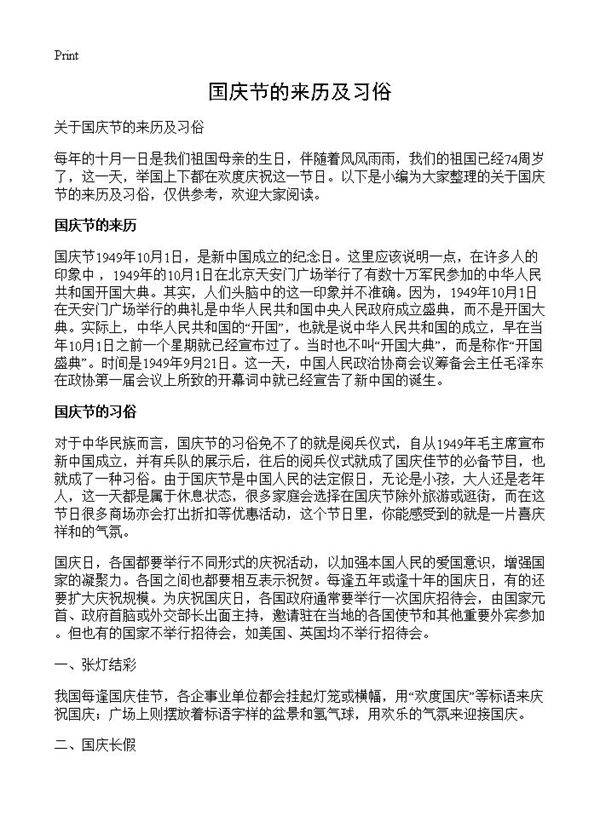 国庆节的来历及习俗