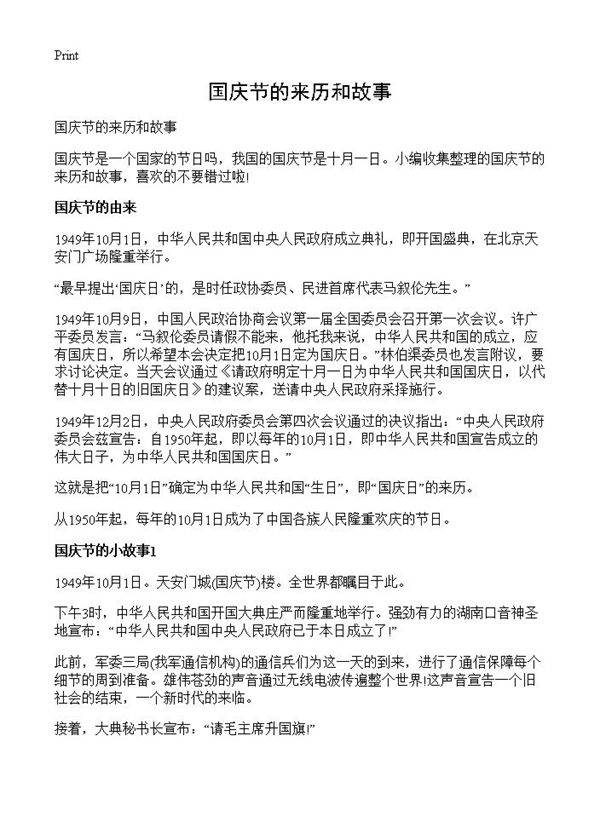 国庆节的来历和故事
