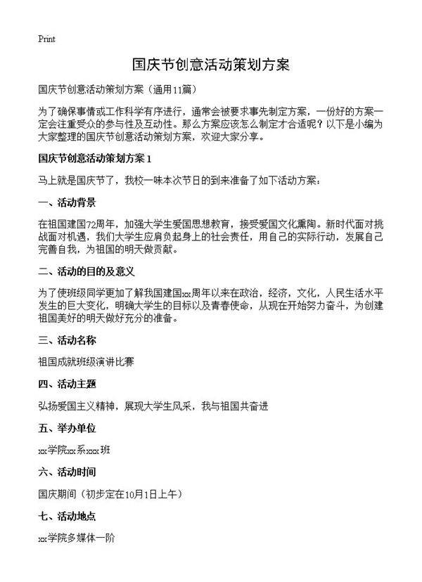 国庆节创意活动策划方案11篇