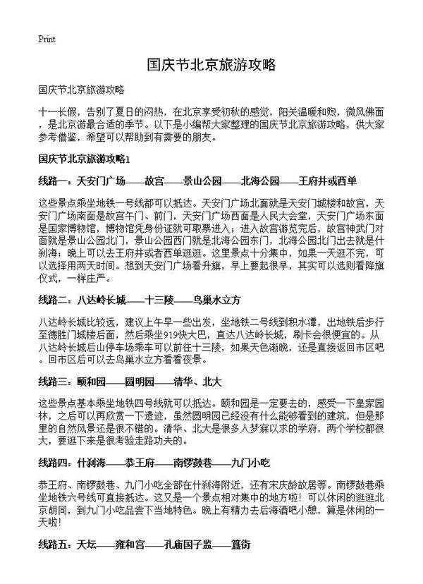 国庆节北京旅游攻略