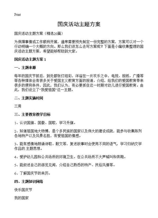 国庆活动主题方案20篇