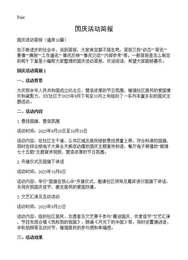 国庆活动简报16篇