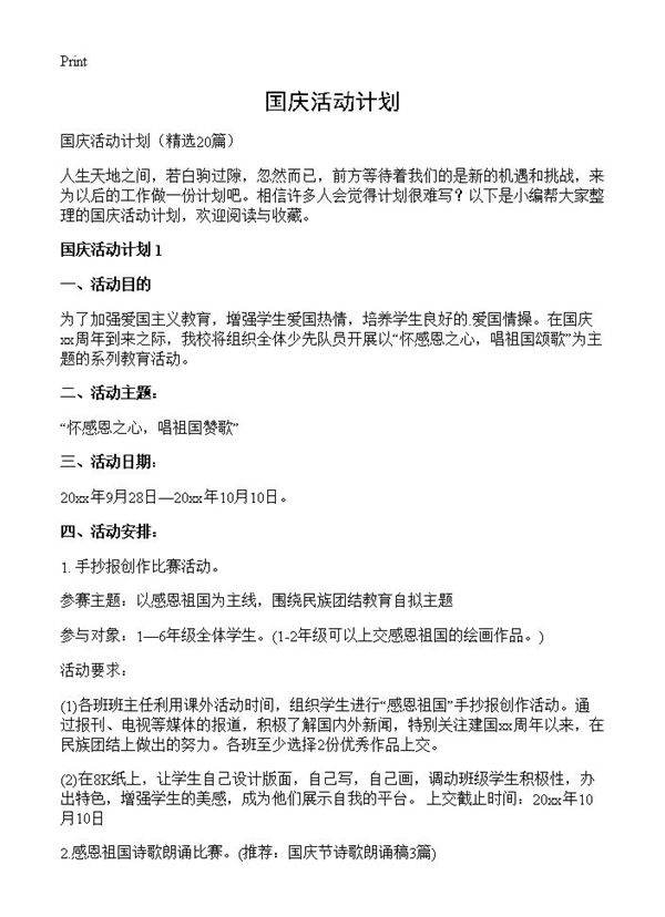 国庆活动计划20篇