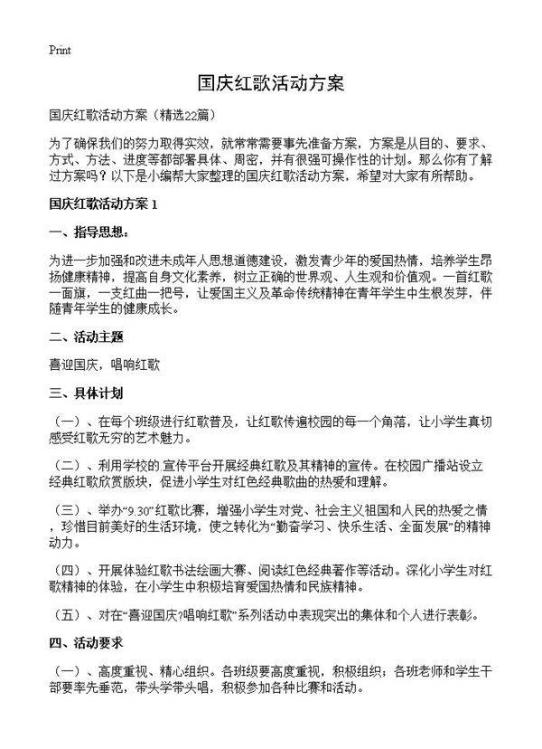 国庆红歌活动方案22篇