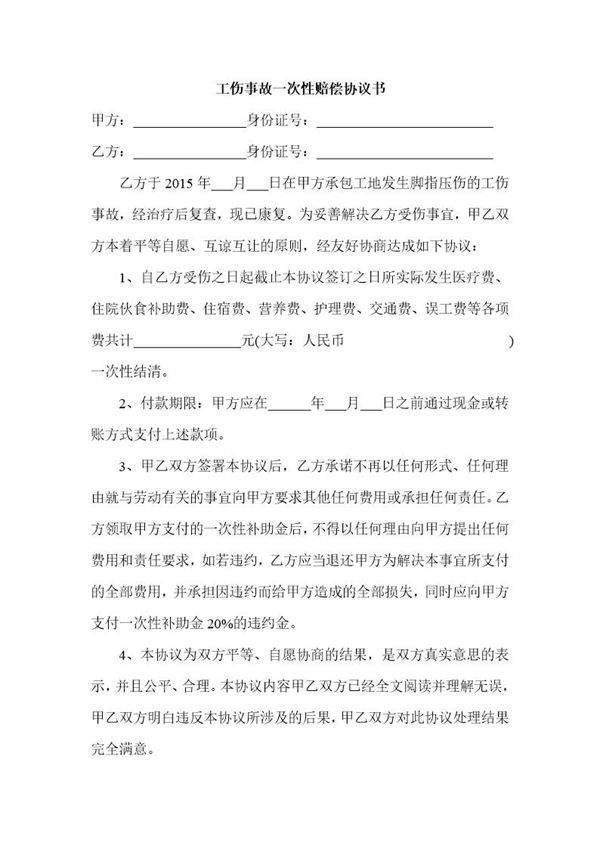 施工中工伤事故一次性赔偿协议书