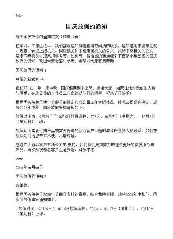 国庆放假的通知12篇
