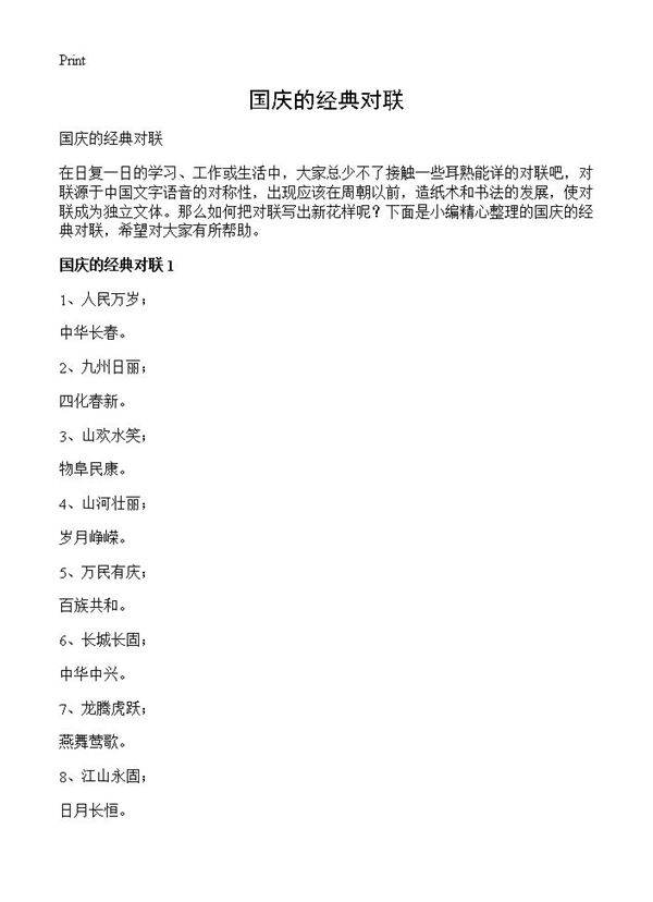 国庆的经典对联