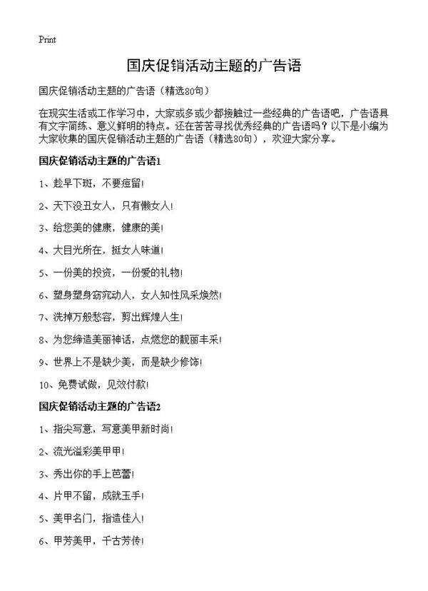 国庆促销活动主题的广告语80篇