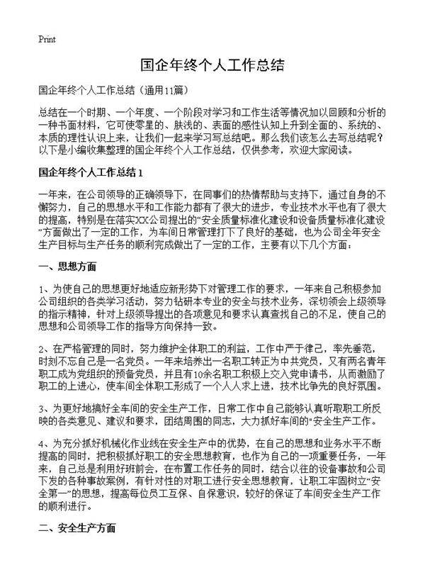 国企年终个人工作总结11篇