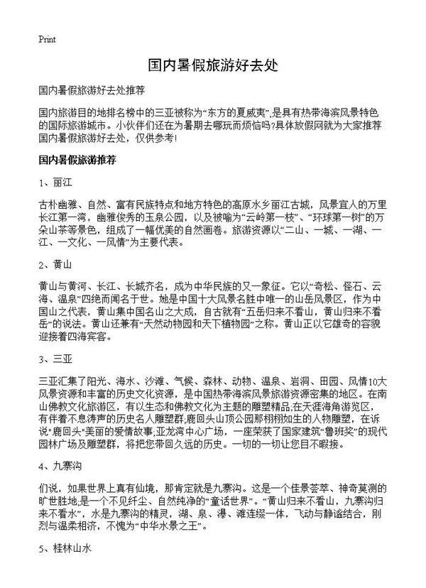 国内暑假旅游好去处