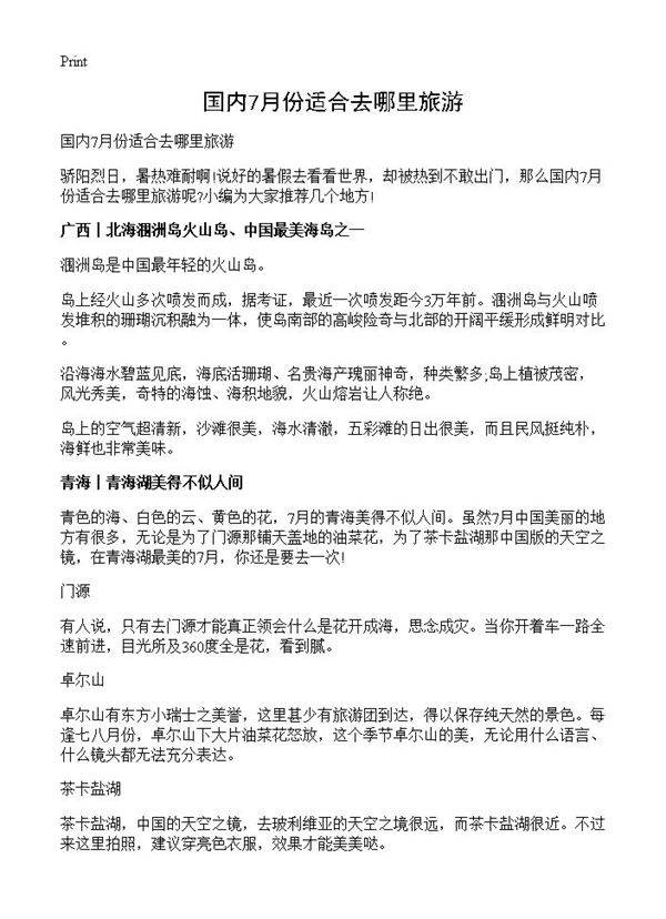 国内7月份适合去哪里旅游