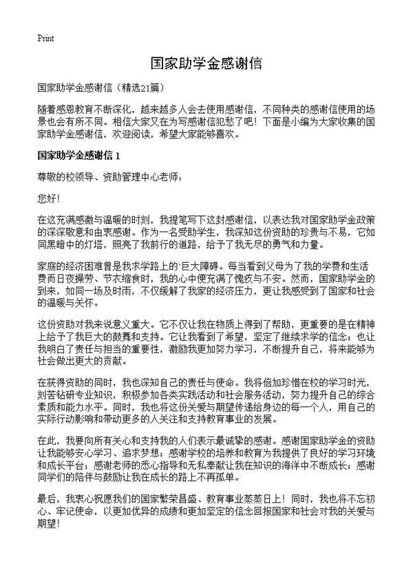 国家助学金感谢信21篇