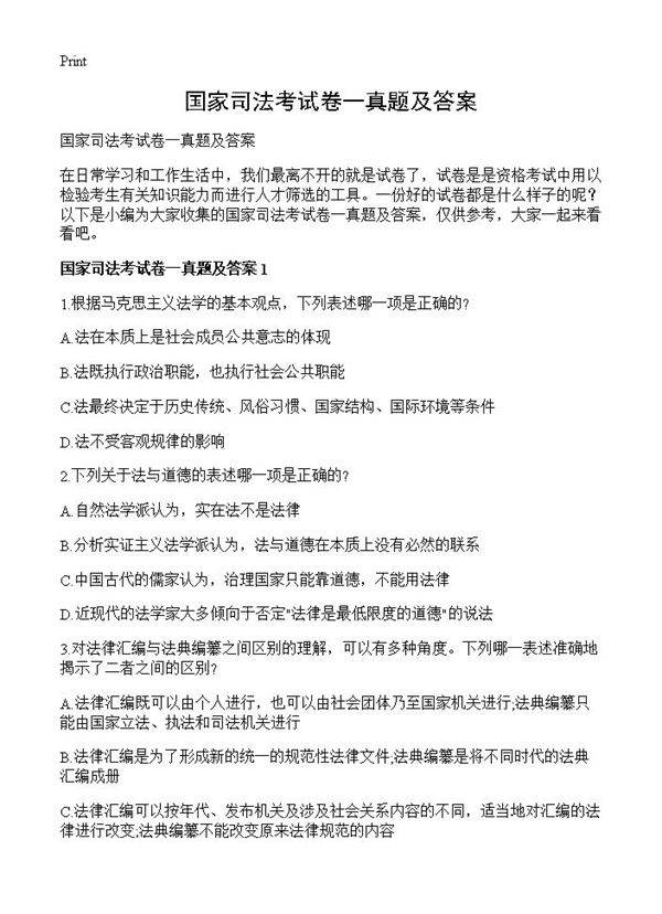 国家司法考试卷一真题及答案