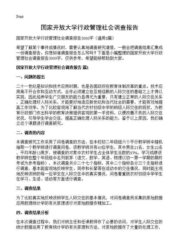 国家开放大学行政管理社会调查报告8篇