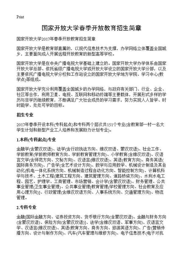 国家开放大学春季开放教育招生简章