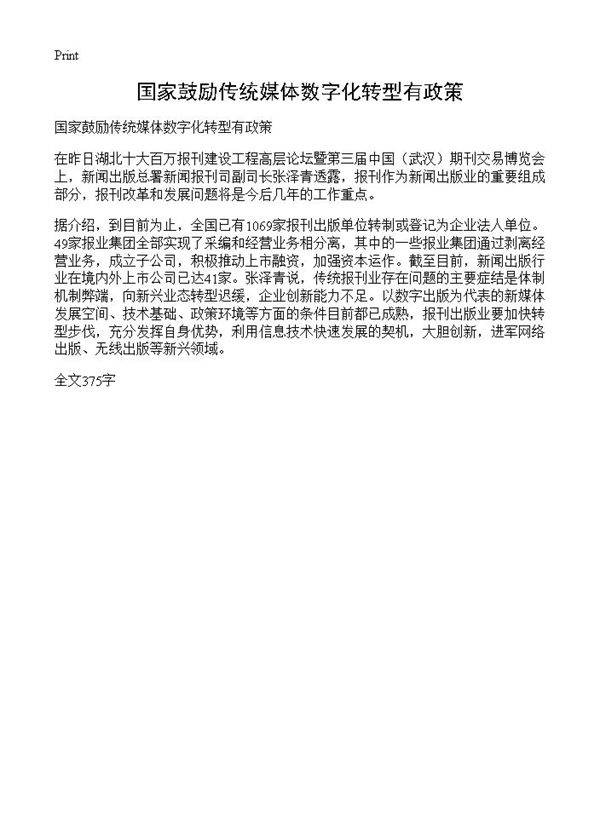 国家鼓励传统媒体数字化转型有政策