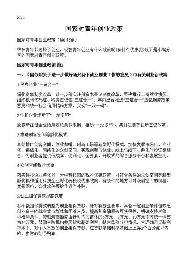 国家对青年创业政策5篇