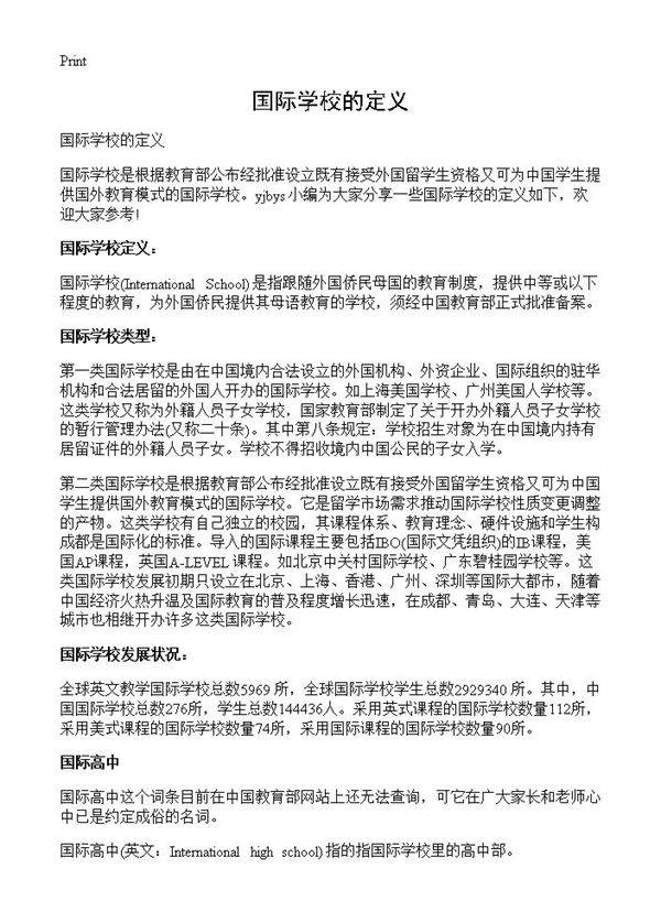 国际学校的定义