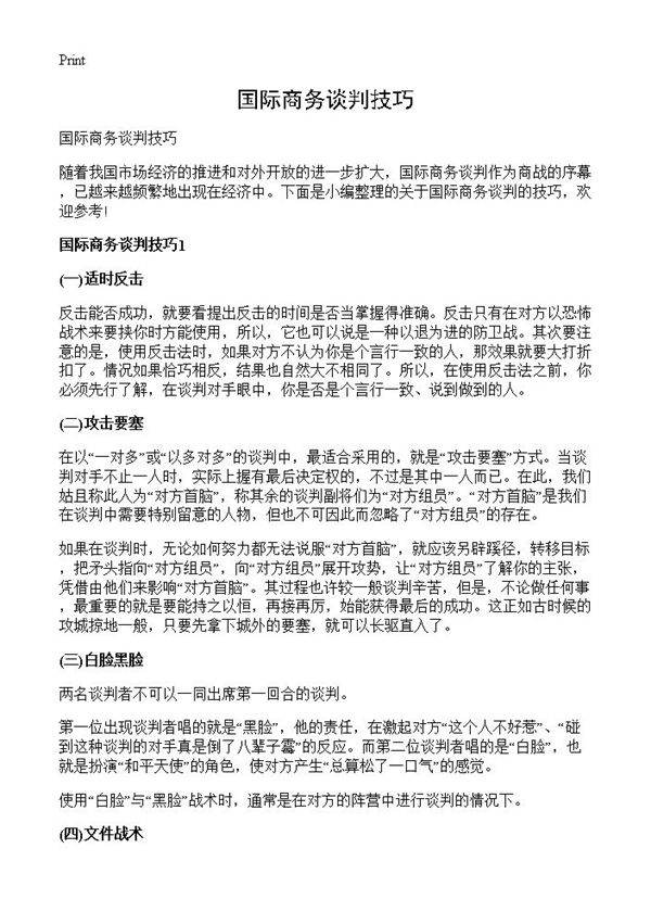 国际商务谈判技巧
