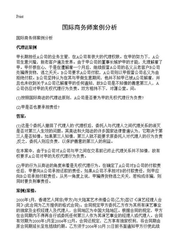 国际商务师案例分析