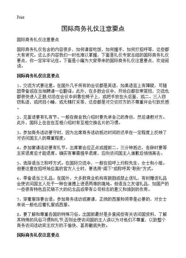 国际商务礼仪注意要点