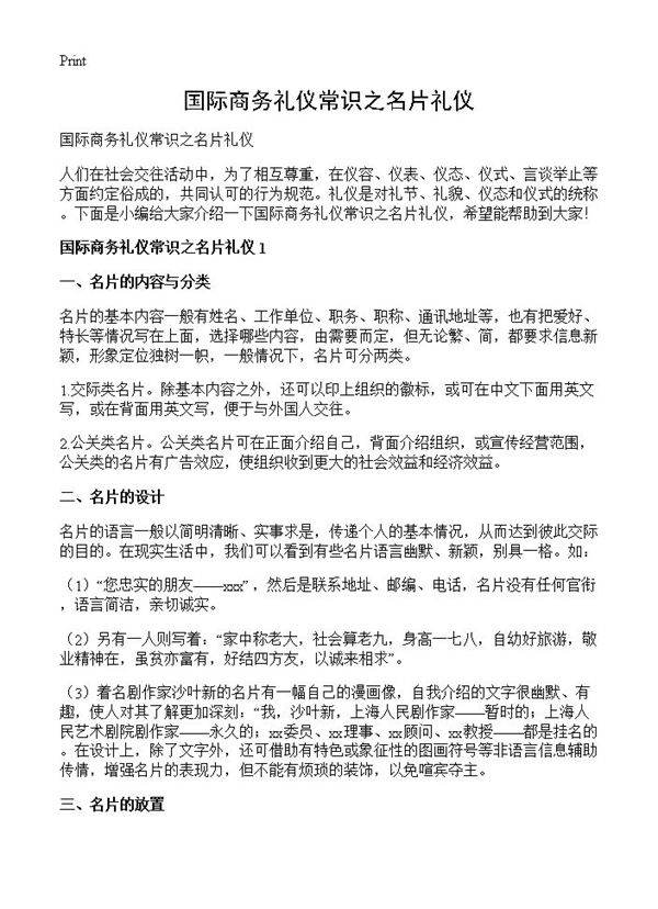 国际商务礼仪常识之名片礼仪