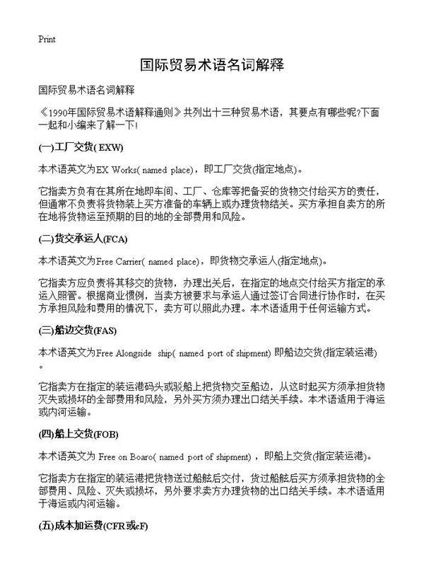 国际贸易术语名词解释