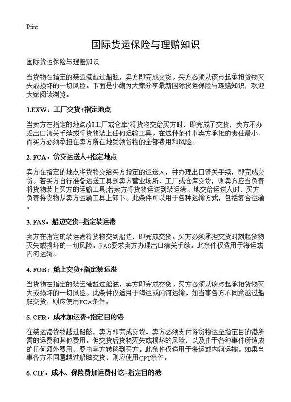 国际货运保险与理赔知识