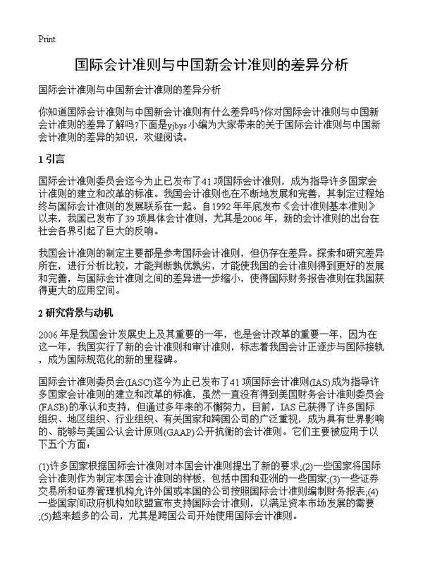 国际会计准则与中国新会计准则的差异分析