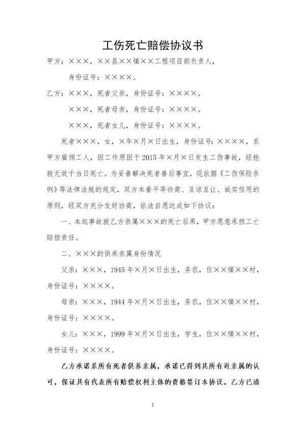 工伤死亡赔偿协议书(标准版)