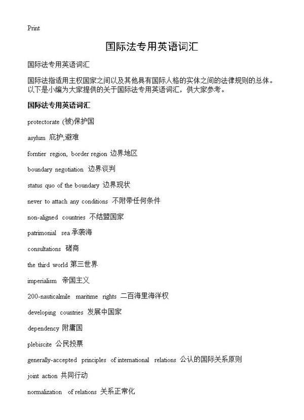 国际法专用英语词汇