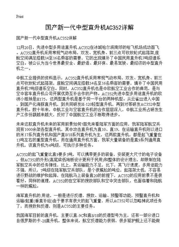 国产新一代中型直升机AC352详解