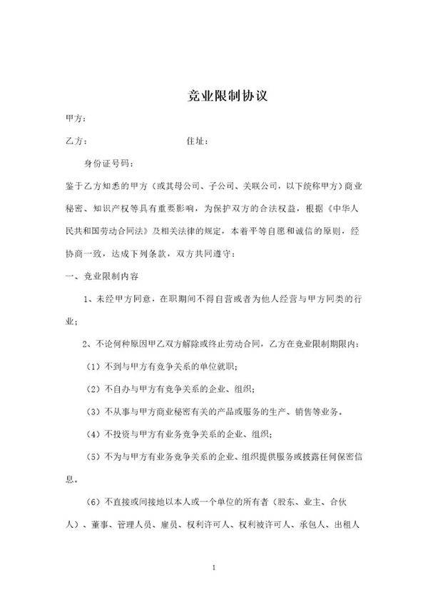 竞业限制协议合同