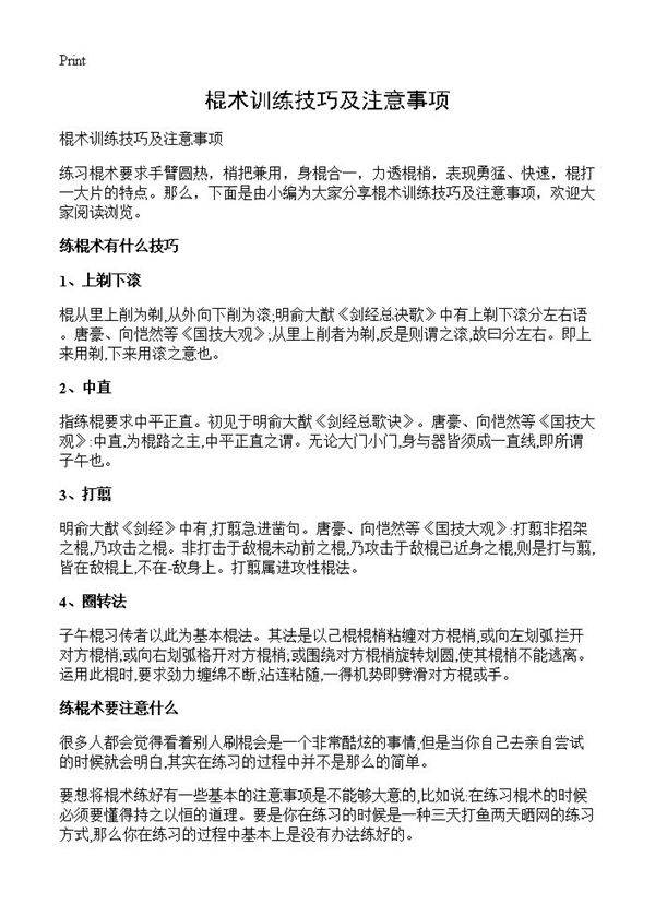 棍术训练技巧及注意事项