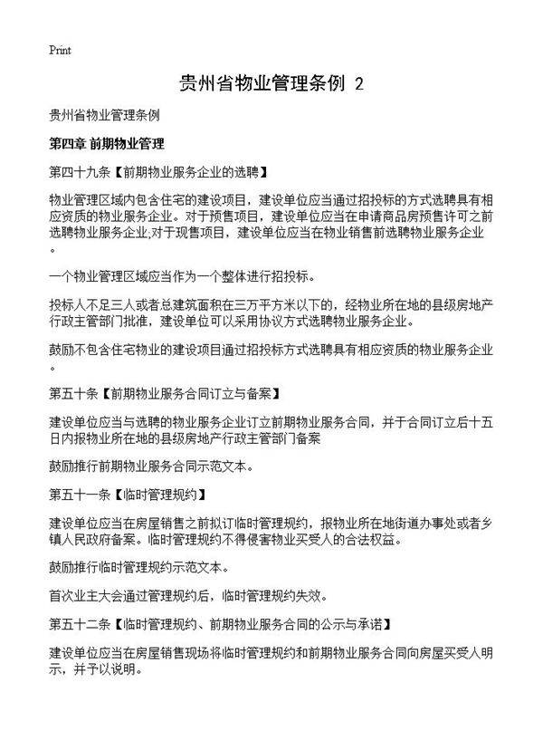 贵州省物业管理条例(2)