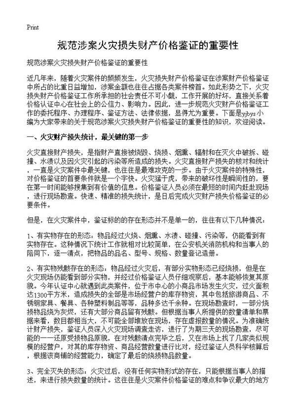 规范涉案火灾损失财产价格鉴证的重要性