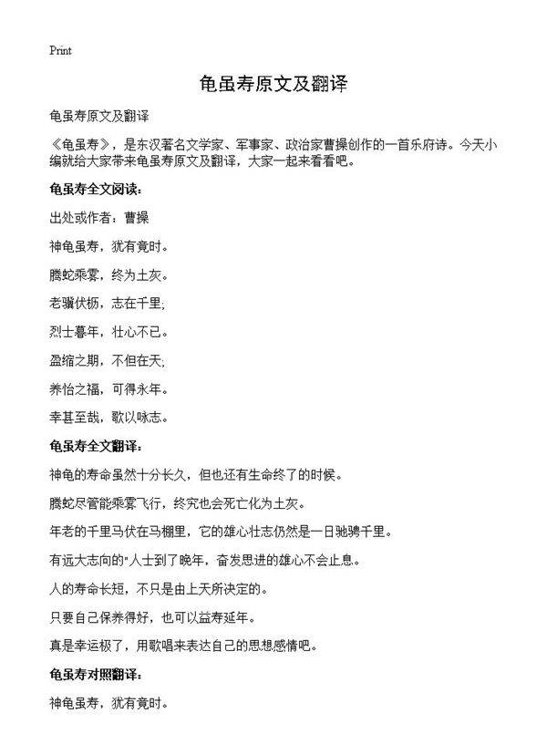 龟虽寿原文及翻译