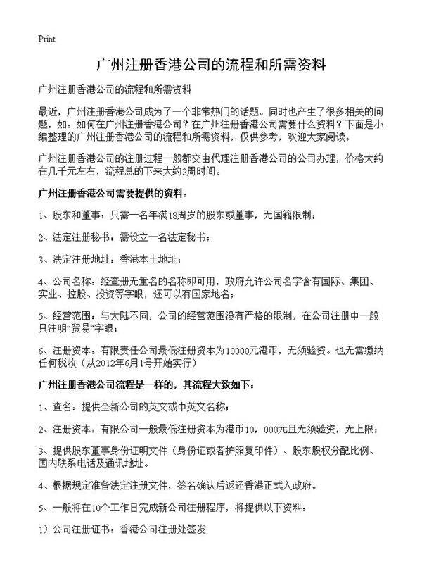 广州注册香港公司的流程和所需资料