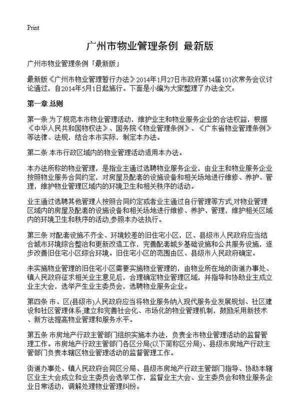 广州市物业管理条例最新版