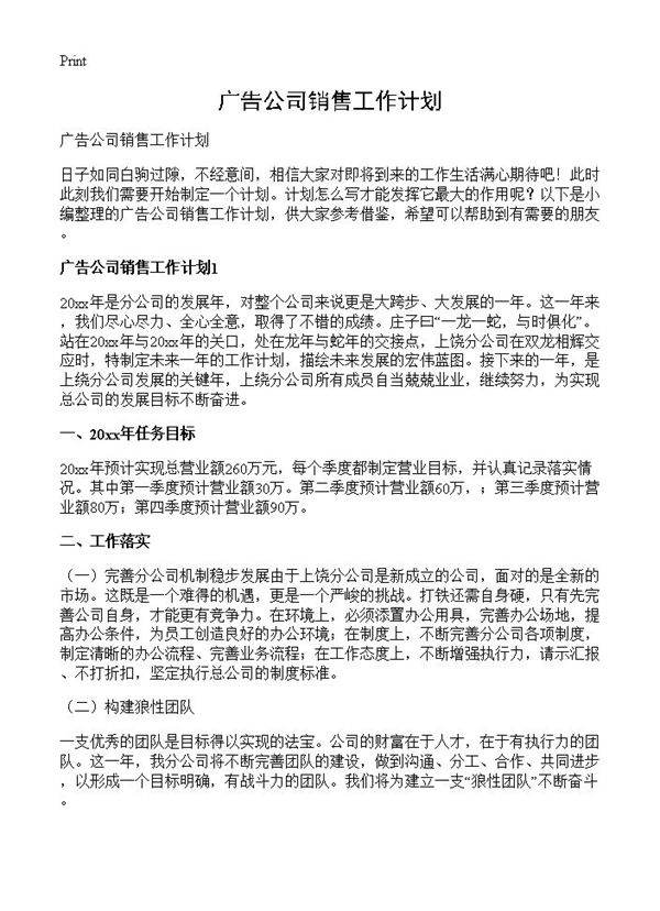 广告公司销售工作计划