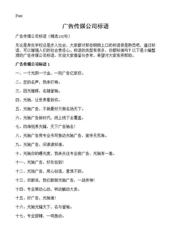 广告传媒公司标语100篇