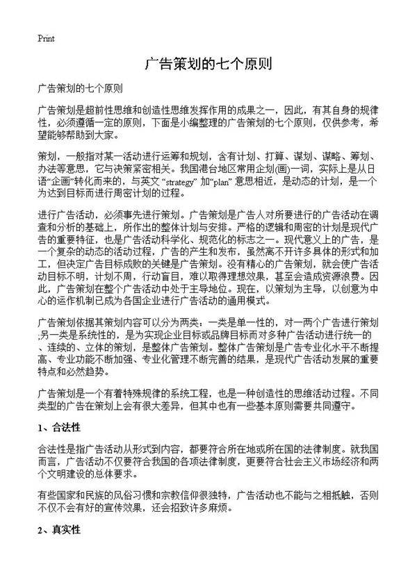 广告策划的七个原则