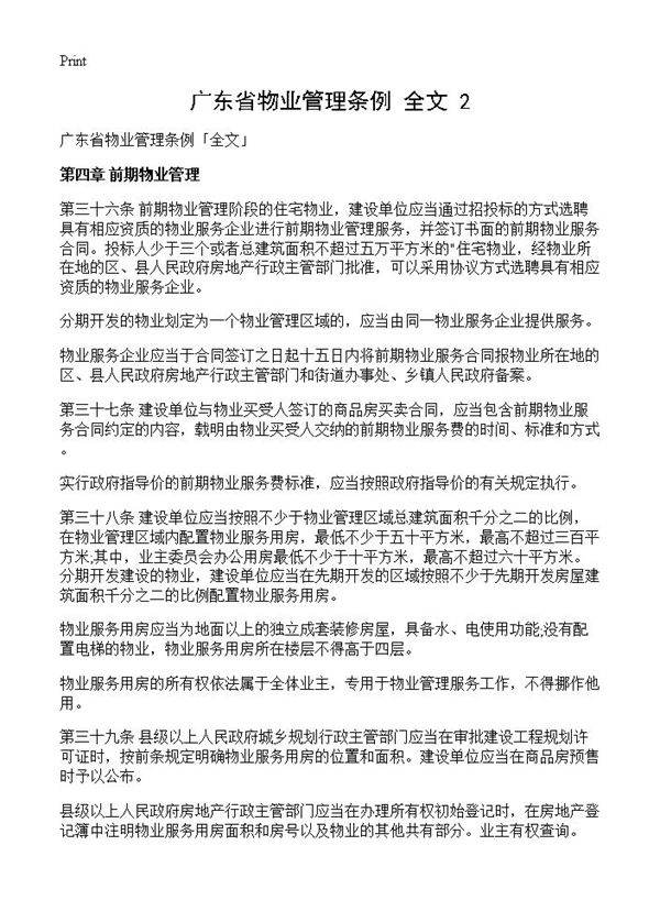 广东省物业管理条例全文(2)
