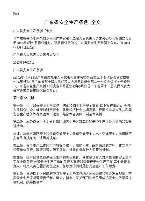 广东省安全生产条例全文