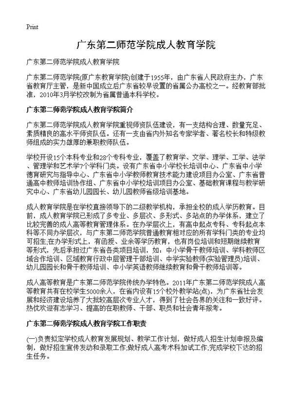 广东第二师范学院成人教育学院